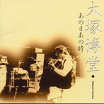 大塚博堂/あの日、あの時