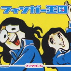 フィンガー5/フィンガー天国（THE VERY BEST OF）