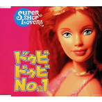 スーパー・カリスマ・ショップ・/ドゥビドゥビNo.1