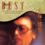 大塚博堂/NEW BEST
