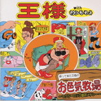 王様/帰ってきた王様〜セクシーロックで身を立てる〜