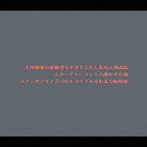 Merry Go Round/放送禁止の死んだふりをする潔癖症の実験体と，箱の中の毒入りショートケーキと，逆回転でまわるエゴイスト