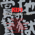 地獄の賞賛〜KISS トリビュート・イン・ジャパン