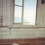 大塚博堂/過ぎ去りし想い出は