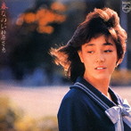 柏原芳恵/春なのに