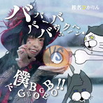 椎名ぴかりん/バババーババウムクーヘン★/下僕 GEBO GEBO ！！【通常盤A】