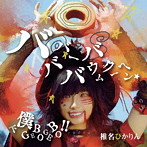 椎名ぴかりん/バババーババウムクーヘン★/下僕 GEBO GEBO ！！【通常盤B】