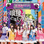 天晴れ！原宿/君の眼球越し救いたまえアイドルよ（タイプA）