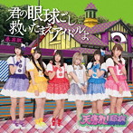 天晴れ！原宿/君の眼球越し救いたまえアイドルよ（タイプB）