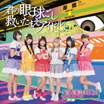 天晴れ！原宿/君の眼球越し救いたまえアイドルよ（タイプC）