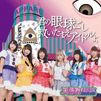 天晴れ！原宿/君の眼球越し救いたまえアイドルよ（タイプD）