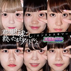 天晴れ！原宿/君の眼球越し救いたまえアイドルよ（タイプE）