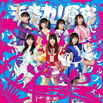 天晴れ！原宿/パレリラパレリラ（タイプA）