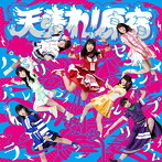 天晴れ！原宿/パレリラパレリラ（タイプB）