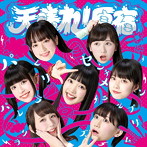 天晴れ！原宿/パレリラパレリラ（タイプC）