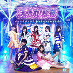 天晴れ！原宿/パレリラパレリラ（タイプD）