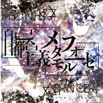 神使轟く、激情の如く。/自己都合主義メタモルフォーゼ（タイプA）