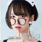 神使轟く、激情の如く。/自己都合主義メタモルフォーゼ（タイプC）