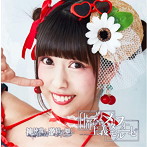 神使轟く、激情の如く。/自己都合主義メタモルフォーゼ（タイプD）