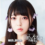 神使轟く、激情の如く。/自己都合主義メタモルフォーゼ（タイプE）