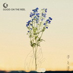 GOOD ON THE REEL/手と手（通常盤）