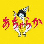 パスピエ/あちゃらか