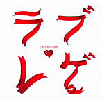 ラブレゲ-GIRLS SELECTION-