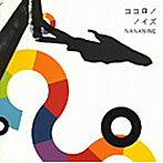 NANANINE/ココロノノイズ