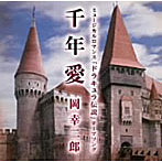 岡幸二郎/千年愛〜ドラキュラ伝説 テーマ曲〜