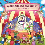 せきぐちゆき/あなたと出逢えたこの街で〜うたうたの唄4〜