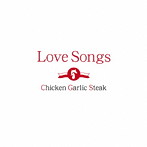 チキン・ガーリック・ステーキ/Love Songs