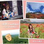 せきぐちゆき/浪漫travelogue〜うたうたの唄5〜