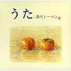 湯川トーベン/うた