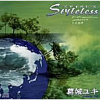 葛城ユキ/STYLELESS