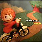 落合みつを/この丘を越えたら