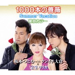 坂本つとむ with ケンイチ大倉＆宝生リリカ/1000本の薔薇