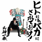氏神一番/ヒトにはバカにされておけ！