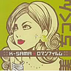 K-SAMA☆ロマンフィルム/美・ちっくん