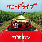 ボン/サニードライブ