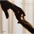 詩季/妻へのラブソング〜もう一度君に恋して〜