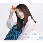 Reyna/夢という名の光