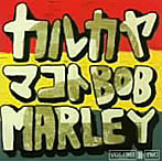 カルカヤマコト/カルカヤマコト・カバーズ Bob Marley VOL.2