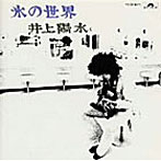 井上陽水/氷の世界