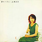 山岡京子/夢のパズル