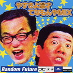 RANDOM FUTURE/やすきよ漫才てなもんや MIX