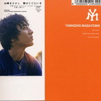 山崎まさよし/僕はここにいる