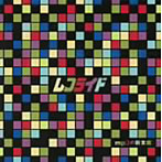 レコライド/MP3の断末魔