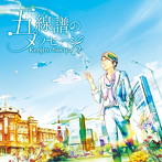 崎谷健次郎/五線譜のメッセージ