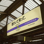 brainchild’s/君がいて笑って、