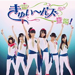 きゅい〜ん’ズ/きゅい〜ん’ズ登場！